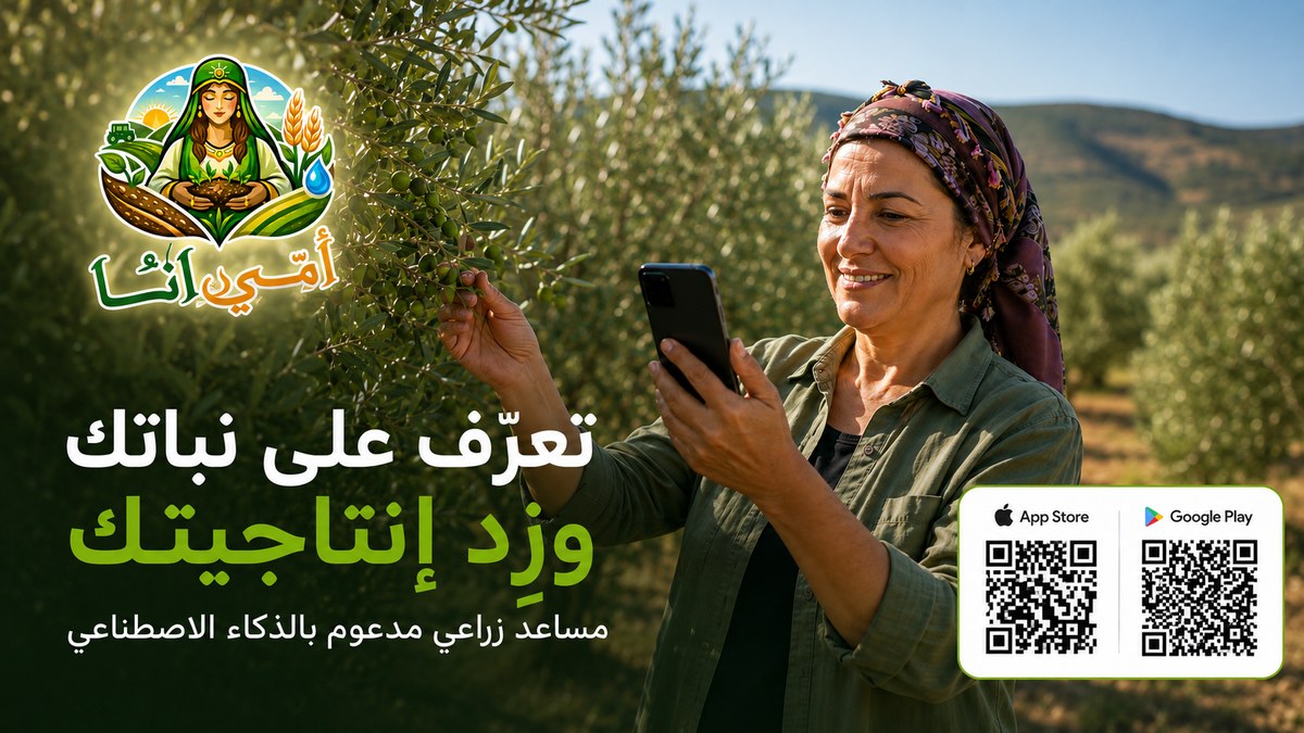 أمي أنا - تعرّف على نباتك وزد إنتاجيتك