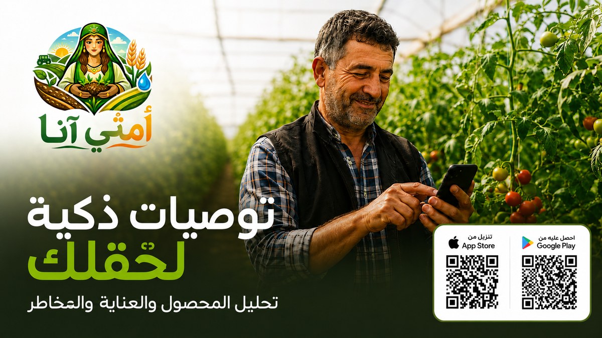 أمي أنا - توصيات ذكية لحقلك